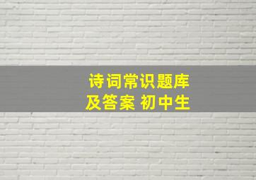 诗词常识题库及答案 初中生